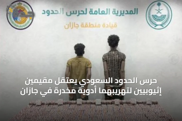 حرس الحدود السعودي يعتقل مقيمين إثيوبيين لتهريبهما أدوية مخدرة في جازان