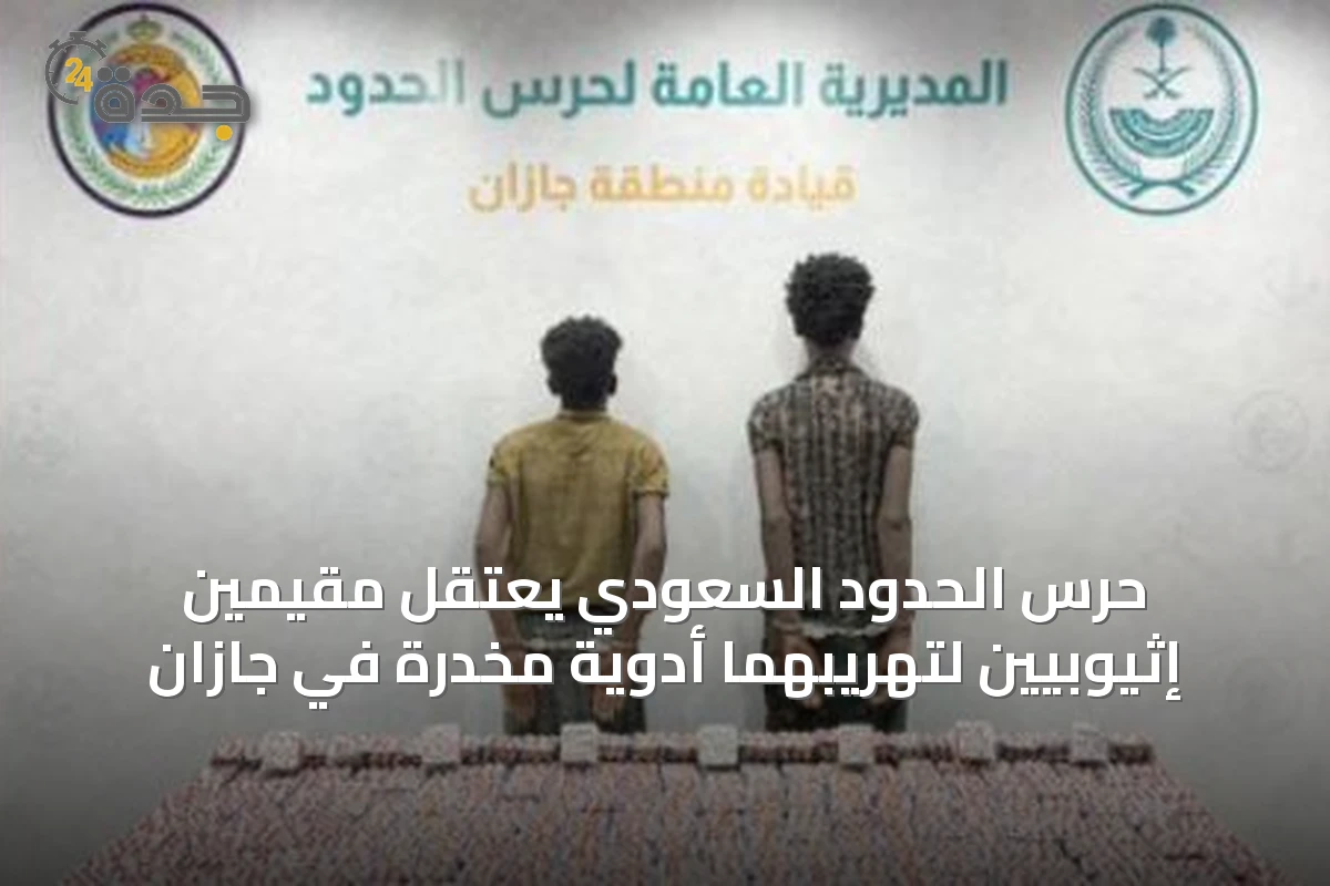 حرس الحدود السعودي يعتقل مقيمين إثيوبيين لتهريبهما أدوية مخدرة في جازان
