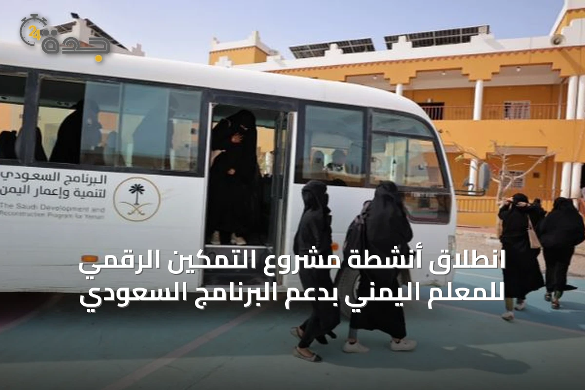 انطلاق أنشطة مشروع التمكين الرقمي للمعلم اليمني بدعم البرنامج السعودي