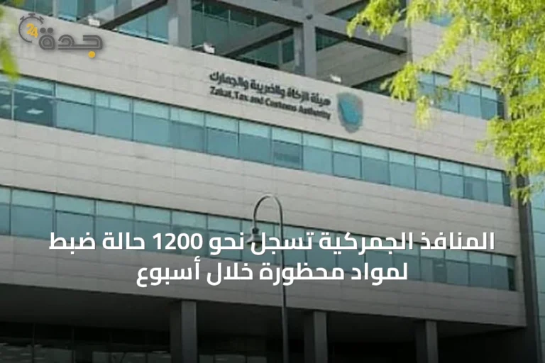 المنافذ الجمركية تسجل نحو 1200 حالة ضبط لمواد محظورة خلال أسبوع