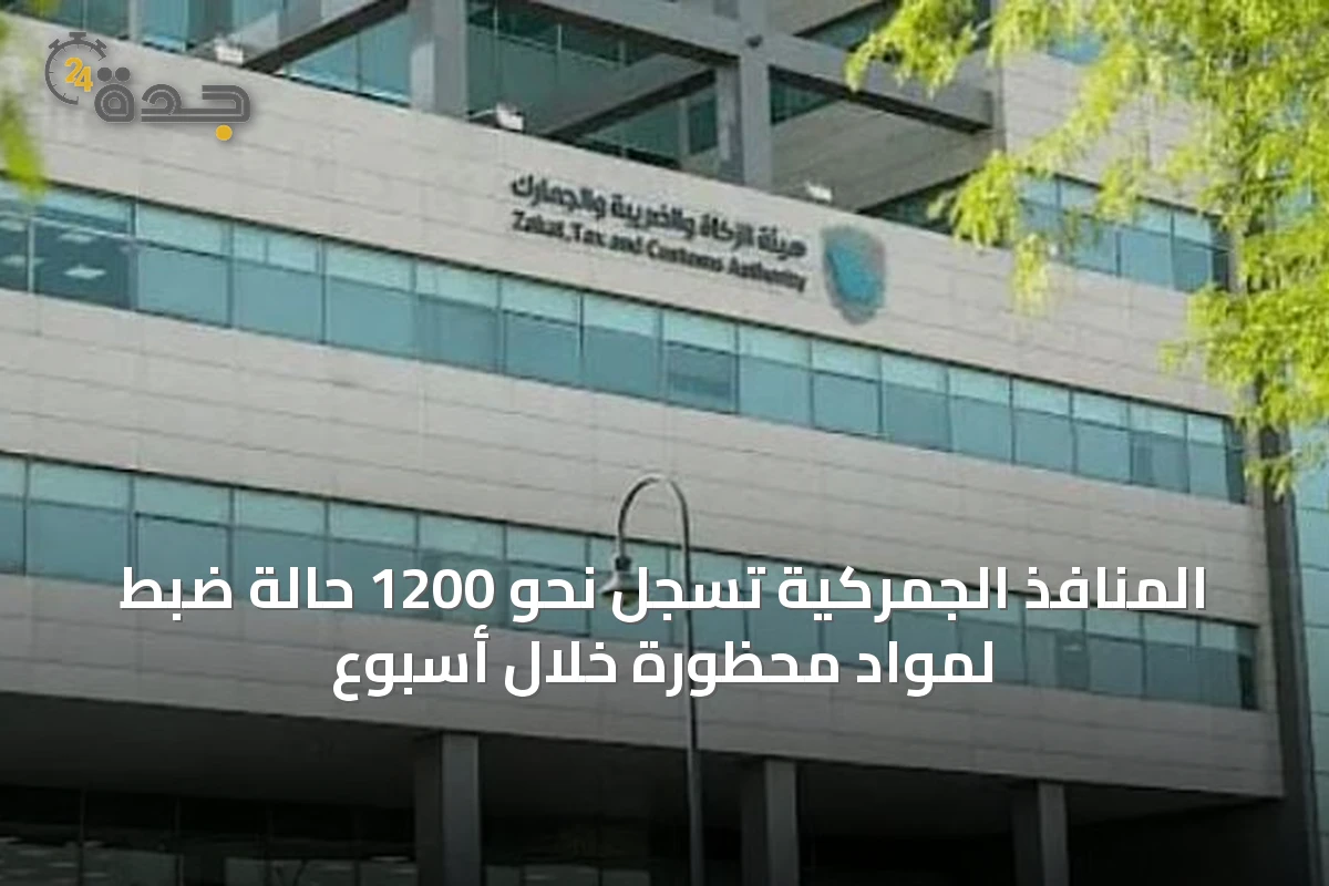 المنافذ الجمركية تسجل نحو 1200 حالة ضبط لمواد محظورة خلال أسبوع