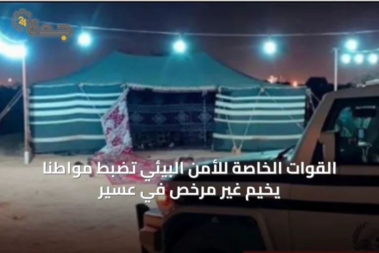 القوات الخاصة للأمن البيئي تضبط مواطنًا يخيم غير مرخص في عسير