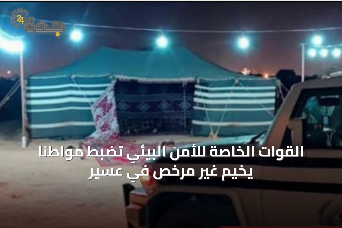 القوات الخاصة للأمن البيئي تضبط مواطنًا يخيم غير مرخص في عسير