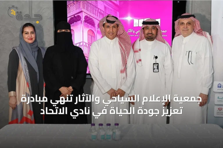 جمعية الإعلام السياحي والآثار تُنهي مبادرة تعزيز جودة الحياة في نادي الاتحاد