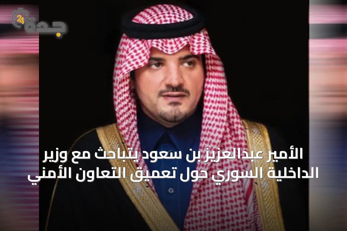 الأمير عبدالعزيز بن سعود يتباحث مع وزير الداخلية السوري حول تعميق التعاون الأمني
