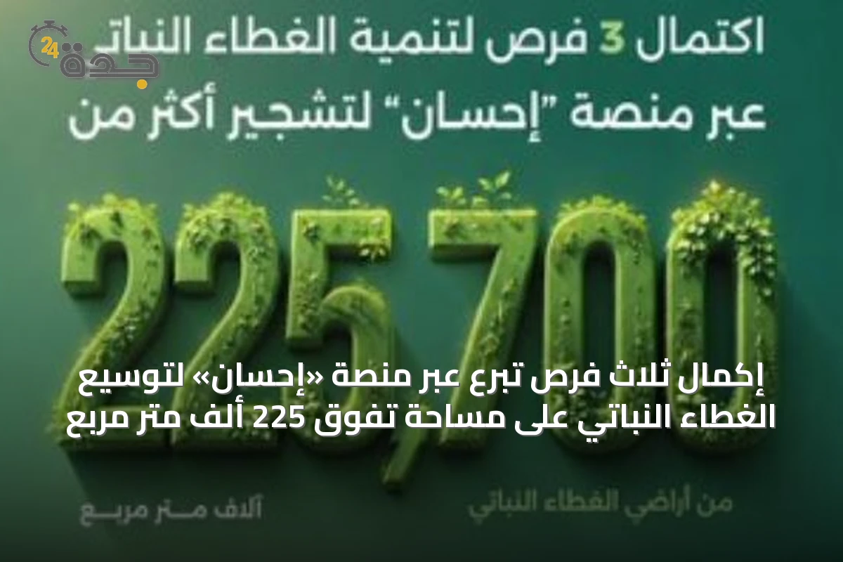 إكمال ثلاث فرص تبرع عبر منصة «إحسان» لتوسيع الغطاء النباتي على مساحة تفوق 225 ألف متر مربع