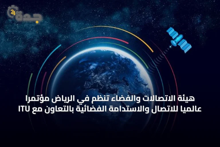هيئة الاتصالات والفضاء تنظم في الرياض مؤتمرًا عالميًا للاتصال والاستدامة الفضائية بالتعاون مع ITU