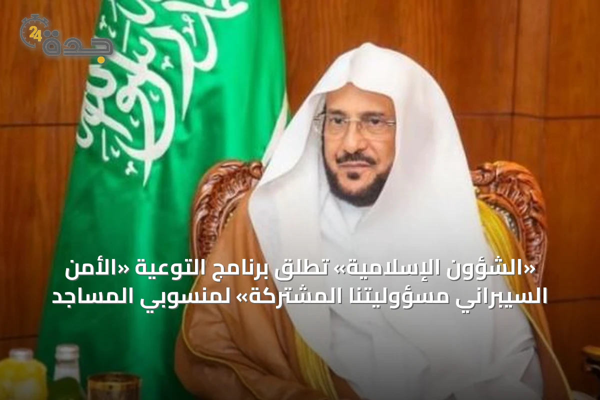«الشؤون الإسلامية» تطلق برنامج التوعية «الأمن السيبراني مسؤوليتنا المشتركة» لمنسوبي المساجد