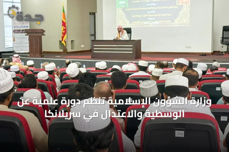 وزارة الشؤون الإسلامية تنظم دورة علمية عن الوسطية والاعتدال في سريلانكا