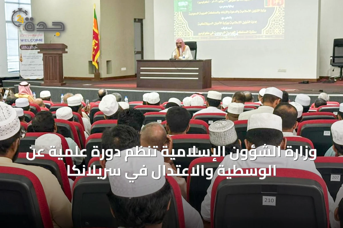وزارة الشؤون الإسلامية تنظم دورة علمية عن الوسطية والاعتدال في سريلانكا
