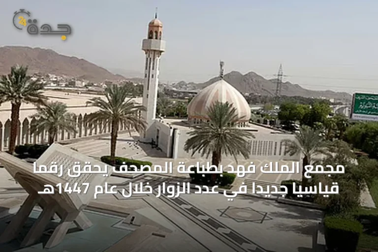 مجمع الملك فهد بطباعة المصحف يحقق رقمًا قياسيًا جديدًا في عدد الزوار خلال عام 1447هـ