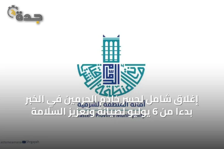 إغلاق شامل لجسر خادم الحرمين في الخبر بدءًا من 6 يوليو لصيانة وتعزيز السلامة
