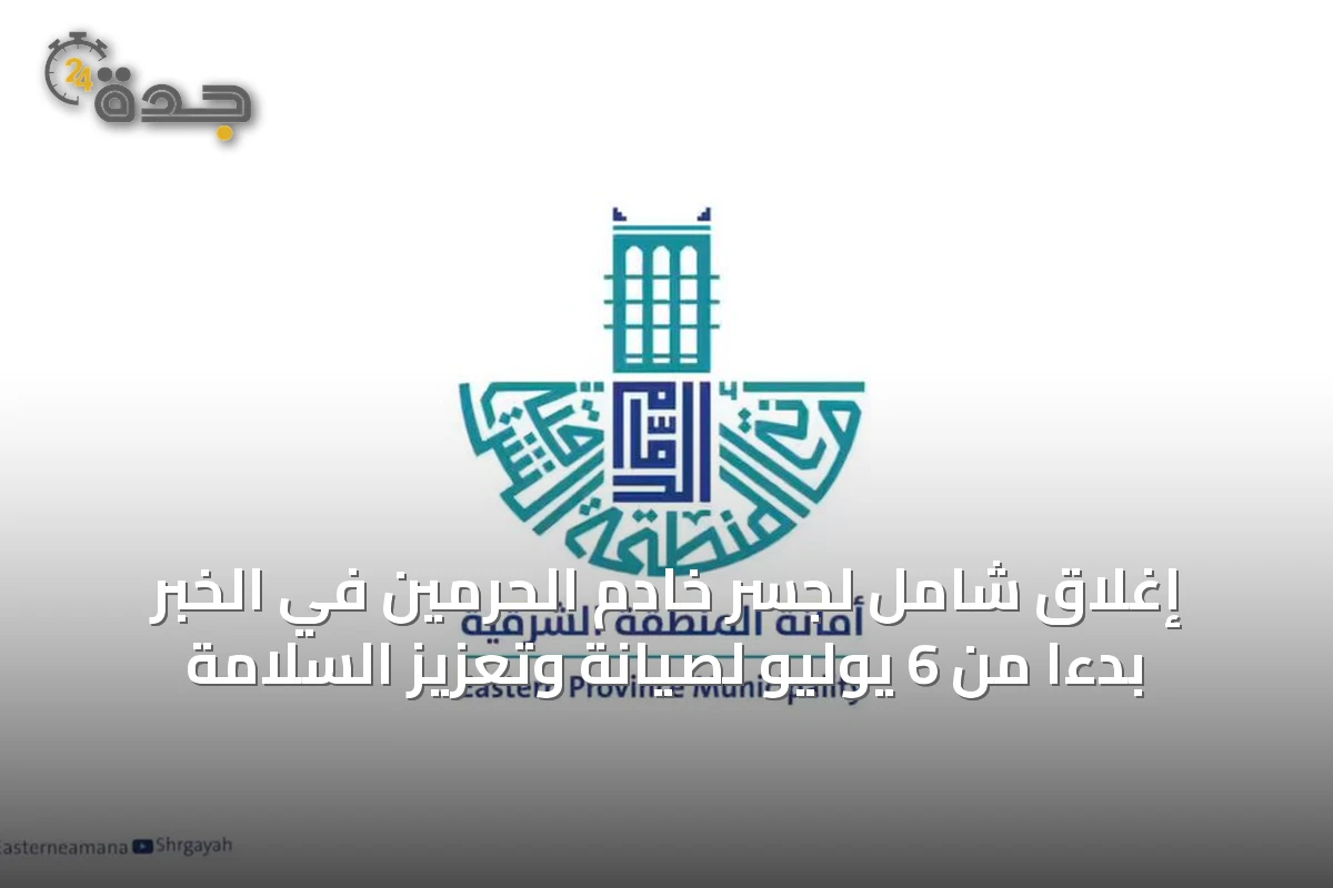 إغلاق شامل لجسر خادم الحرمين في الخبر بدءًا من 6 يوليو لصيانة وتعزيز السلامة