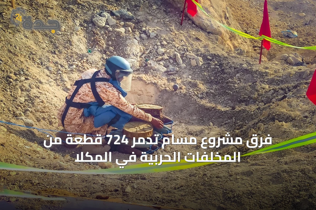 فرق مشروع مسام تدمر 724 قطعة من المخلفات الحربية في المكلا