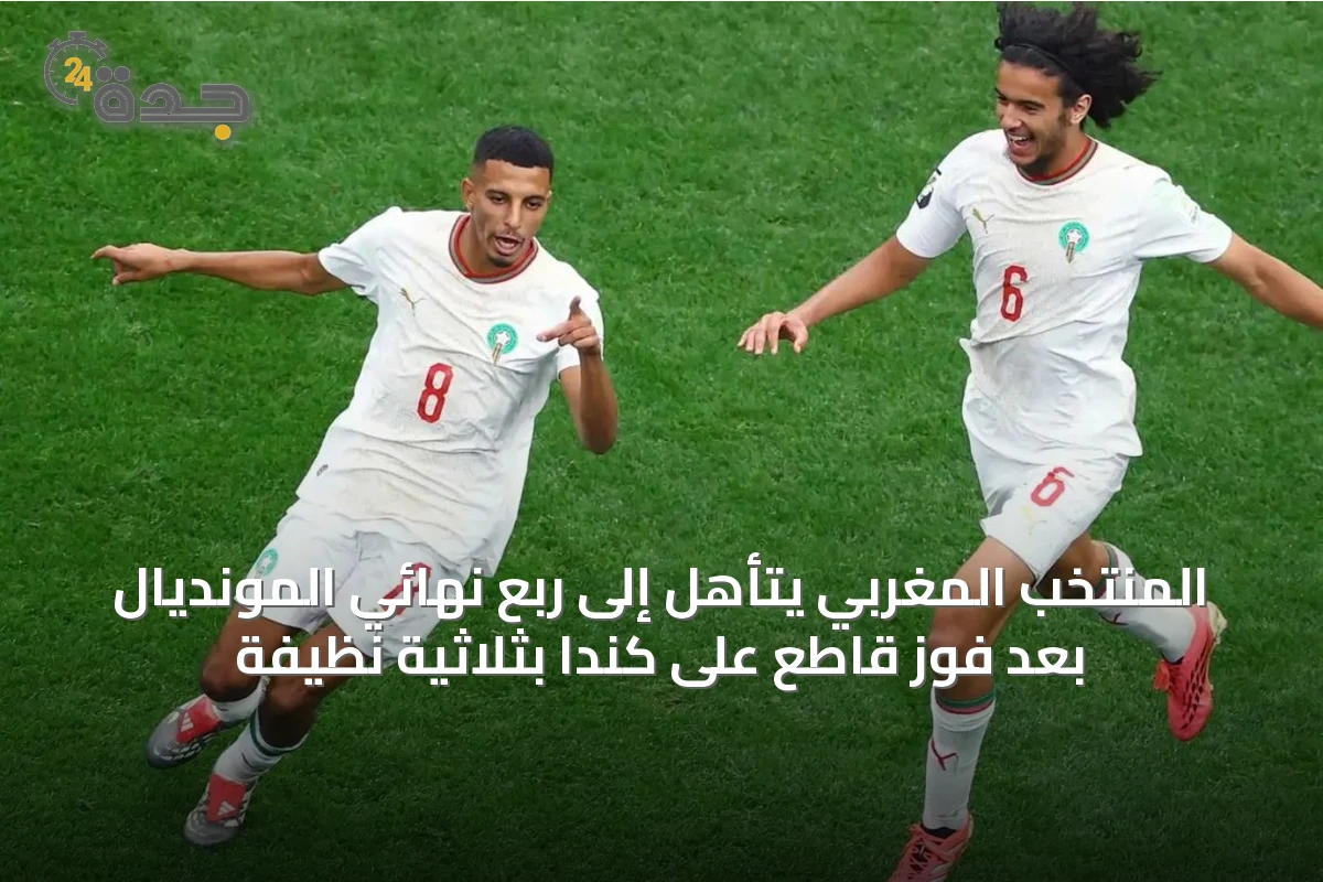 المنتخب المغربي يتأهل إلى ربع نهائي المونديال بعد فوز قاطع على كندا بثلاثية نظيفة