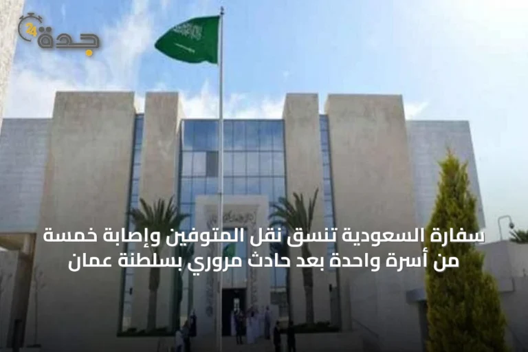 سفارة السعودية تنسق نقل المتوفين وإصابة خمسة من أسرة واحدة بعد حادث مروري بسلطنة عُمان
