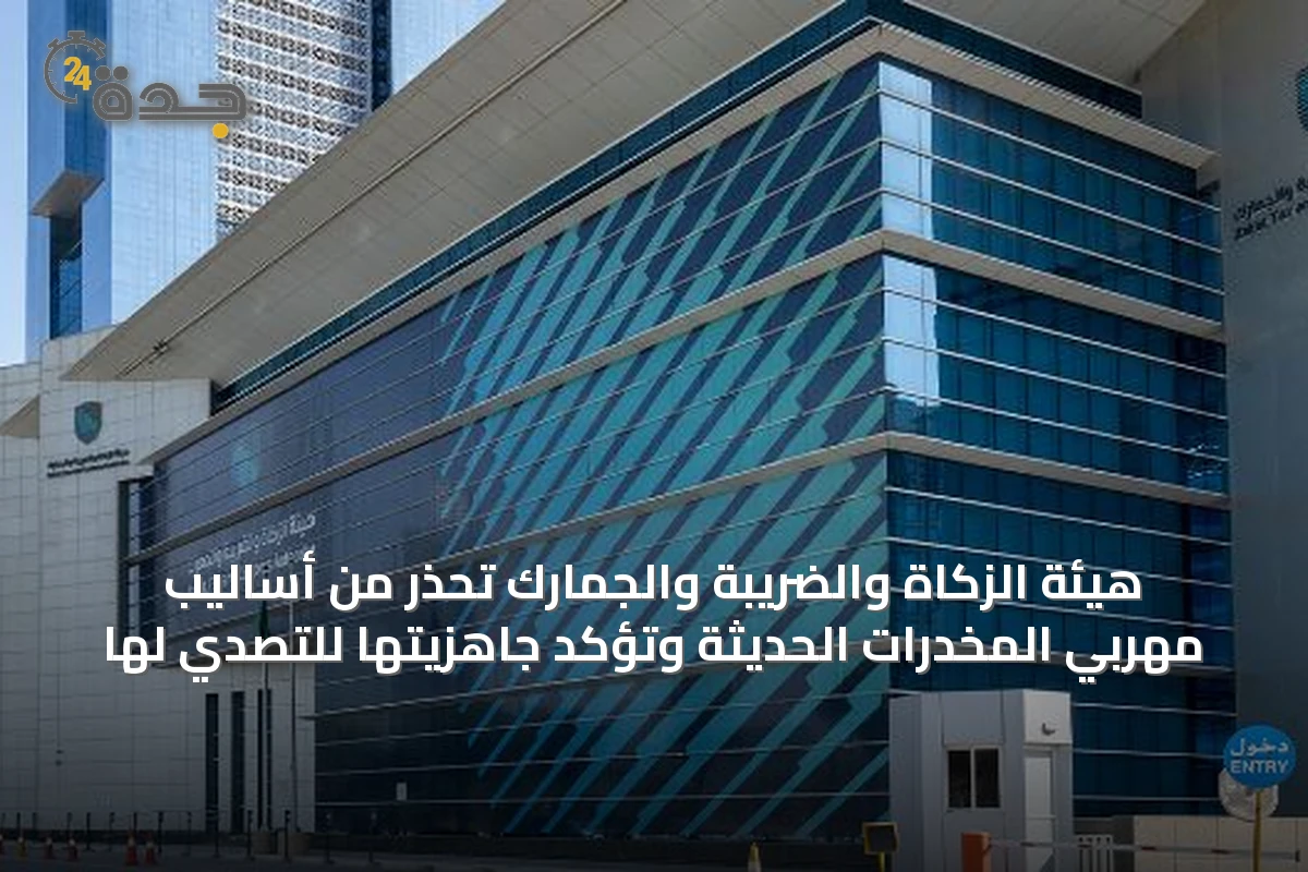 هيئة الزكاة والضريبة والجمارك تُحذّر من أساليب مهربي المخدرات الحديثة وتؤكد جاهزيتها للتصدي لها