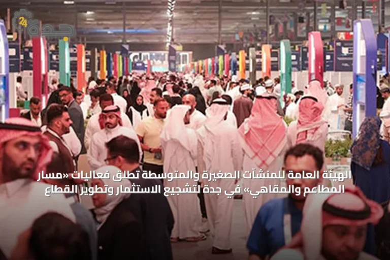 الهيئة العامة للمنشآت الصغيرة والمتوسطة تُطلق فعاليات «مسار المطاعم والمقاهي» في جدة لتشجيع الاستثمار وتطوير القطاع