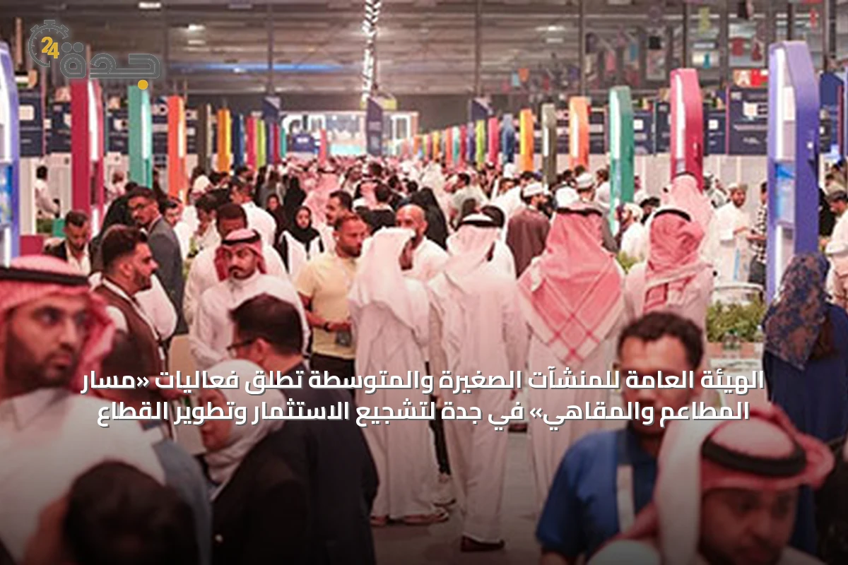 الهيئة العامة للمنشآت الصغيرة والمتوسطة تُطلق فعاليات «مسار المطاعم والمقاهي» في جدة لتشجيع الاستثمار وتطوير القطاع