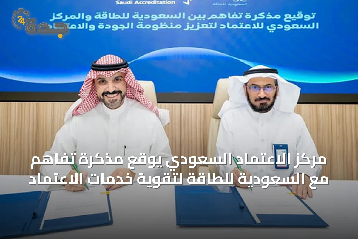 مركز الاعتماد السعودي يوقع مذكرة تفاهم مع السعودية للطاقة لتقوية خدمات الاعتماد