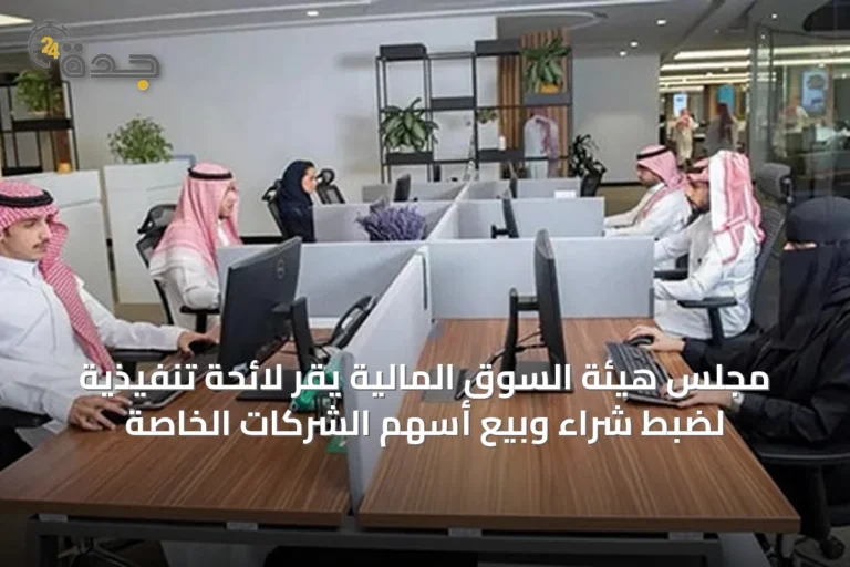 مجلس هيئة السوق المالية يقر لائحةً تنفيذيةً لضبط شراء وبيع أسهم الشركات الخاصة