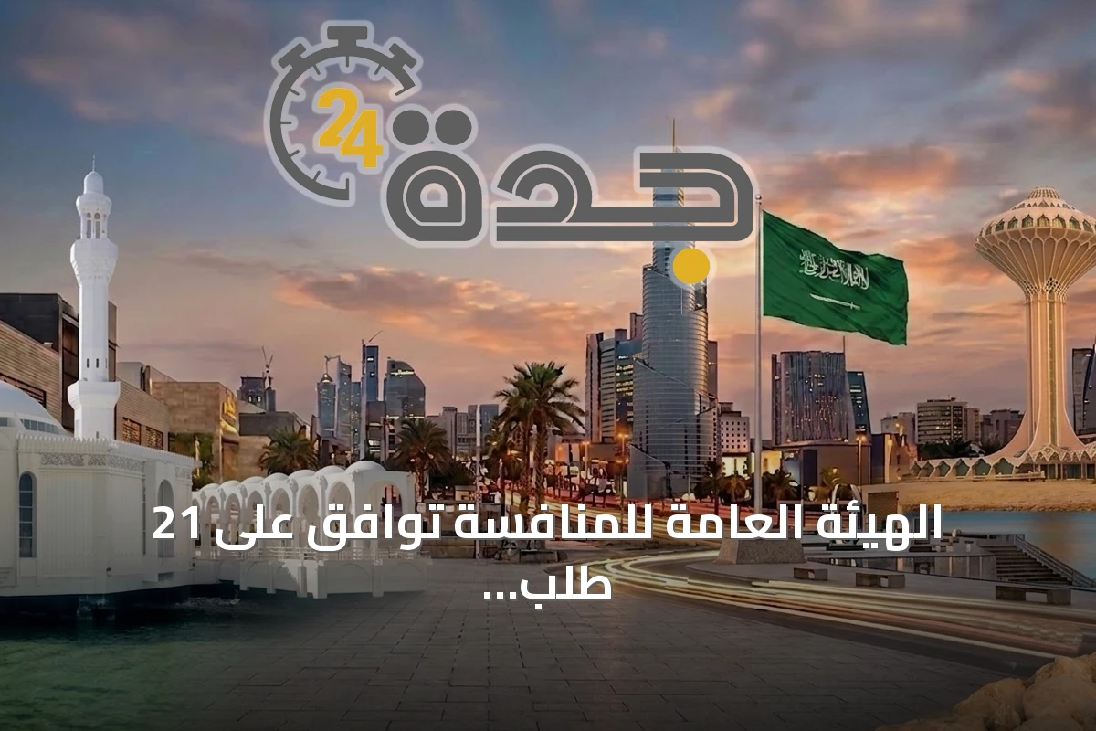 الهيئة العامة للمنافسة توافق على 21 طلب تركز اقتصادي خلال يونيو