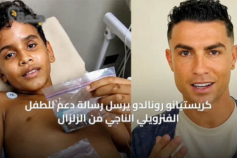 كريستيانو رونالدو يرسل رسالة دعم للطفل الفنزويلي الناجي من الزلزال