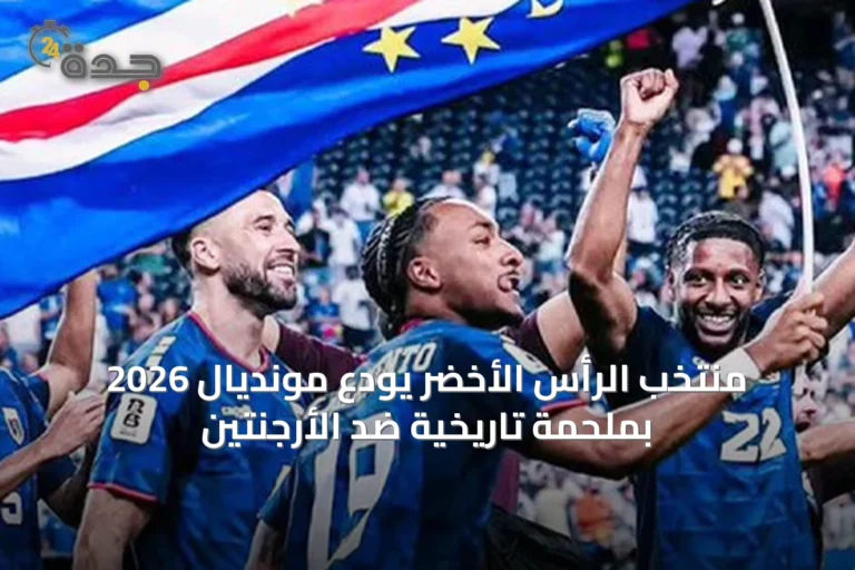 منتخب الرأس الأخضر يودع مونديال 2026 بملحمة تاريخية ضد الأرجنتين