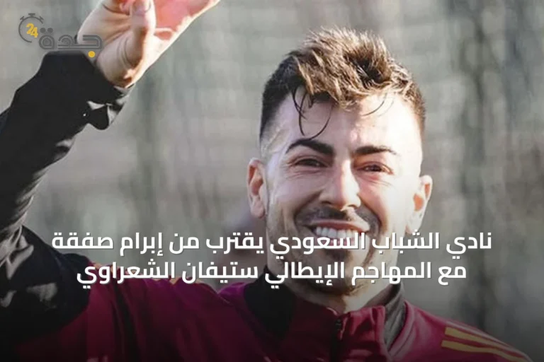 نادي الشباب السعودي يقترب من إبرام صفقة مع المهاجم الإيطالي ستيفان الشعراوي