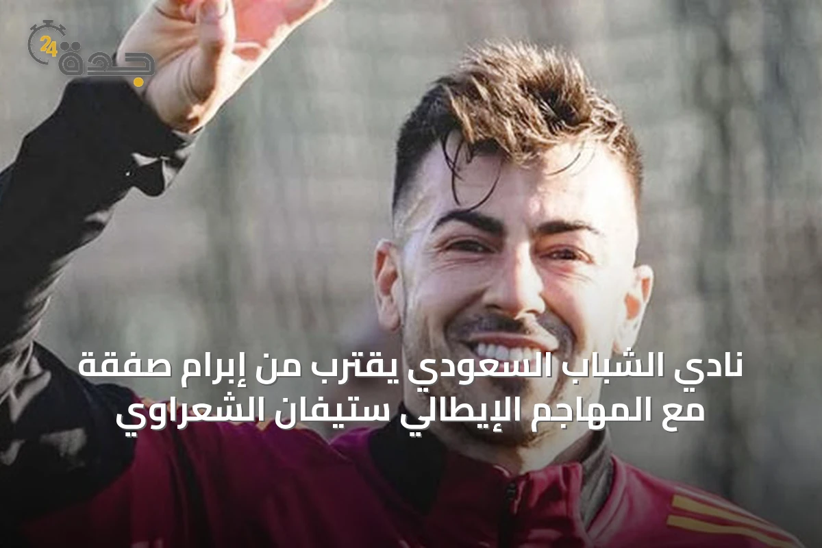 نادي الشباب السعودي يقترب من إبرام صفقة مع المهاجم الإيطالي ستيفان الشعراوي