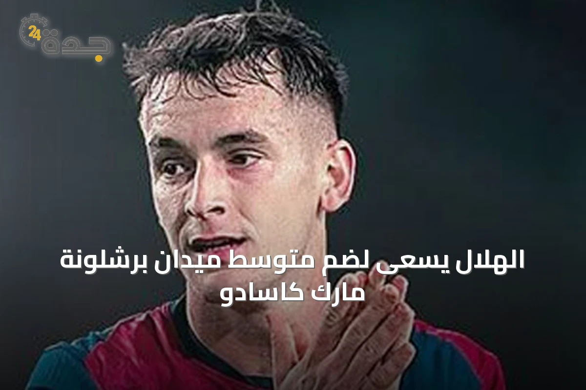 الهلال يسعى لضم متوسط ميدان برشلونة مارك كاسادو