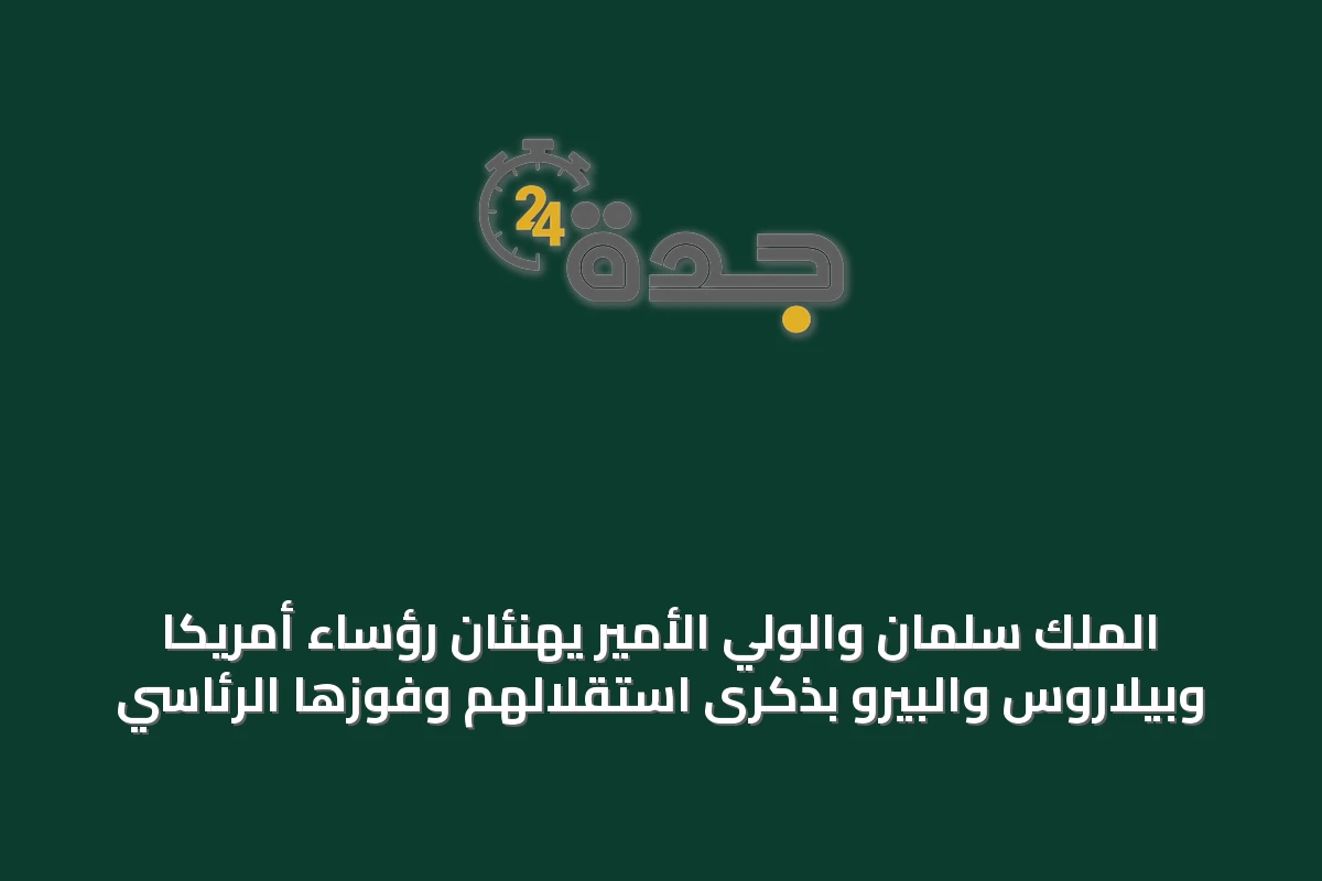 الملك سلمان والولي الأمير يهنئان رؤساء أمريكا وبيلاروس والبيرو بذكرى استقلالهم وفوزها الرئاسي