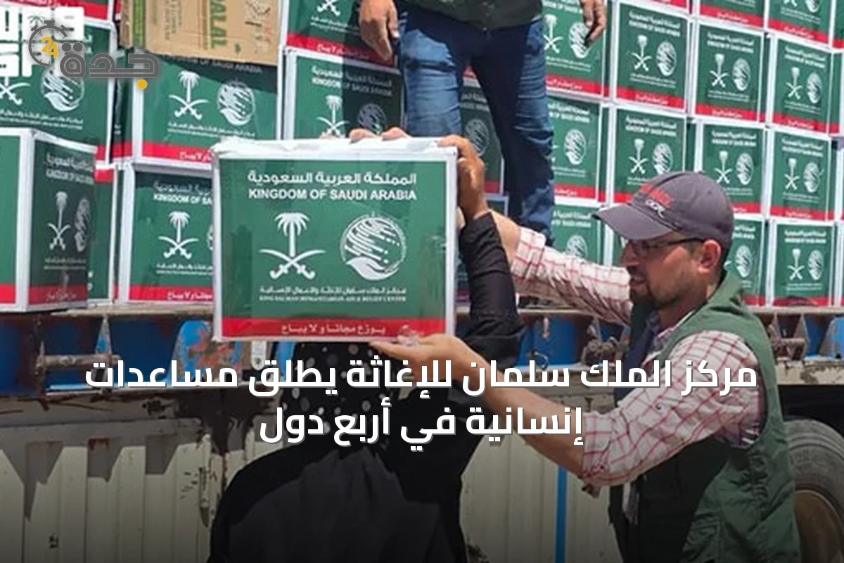 مركز الملك سلمان للإغاثة يطلق مساعدات إنسانية في أربع دول