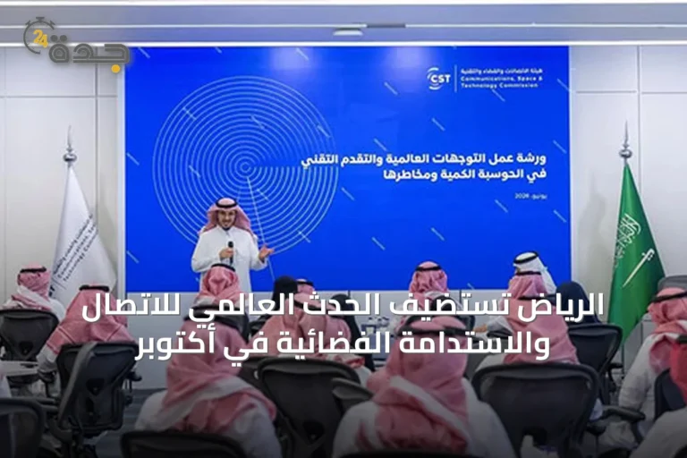 الرياض تستضيف الحدث العالمي للاتصال والاستدامة الفضائية في أكتوبر