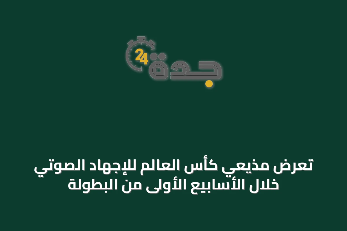 تعرض مذيعي كأس العالم للإجهاد الصوتي خلال الأسابيع الأولى من البطولة