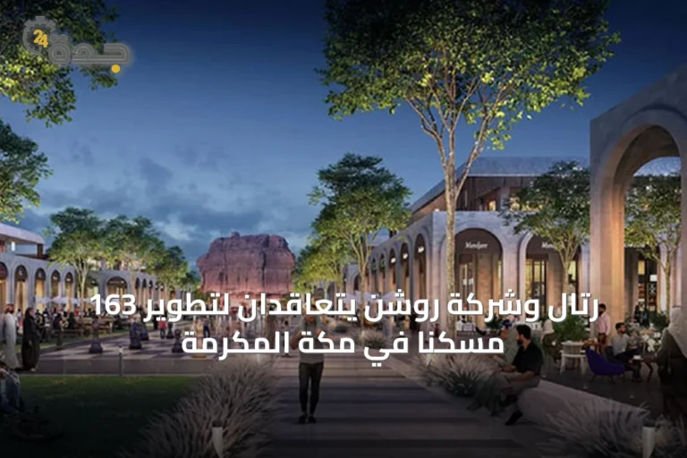 رتال وشركة روشن يتعاقدان لتطوير 163 مسكناً في مكة المكرمة