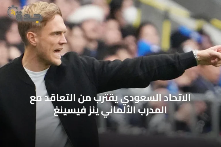 الاتحاد السعودي يقترب من التعاقد مع المدرب الألماني ينز فيسينغ