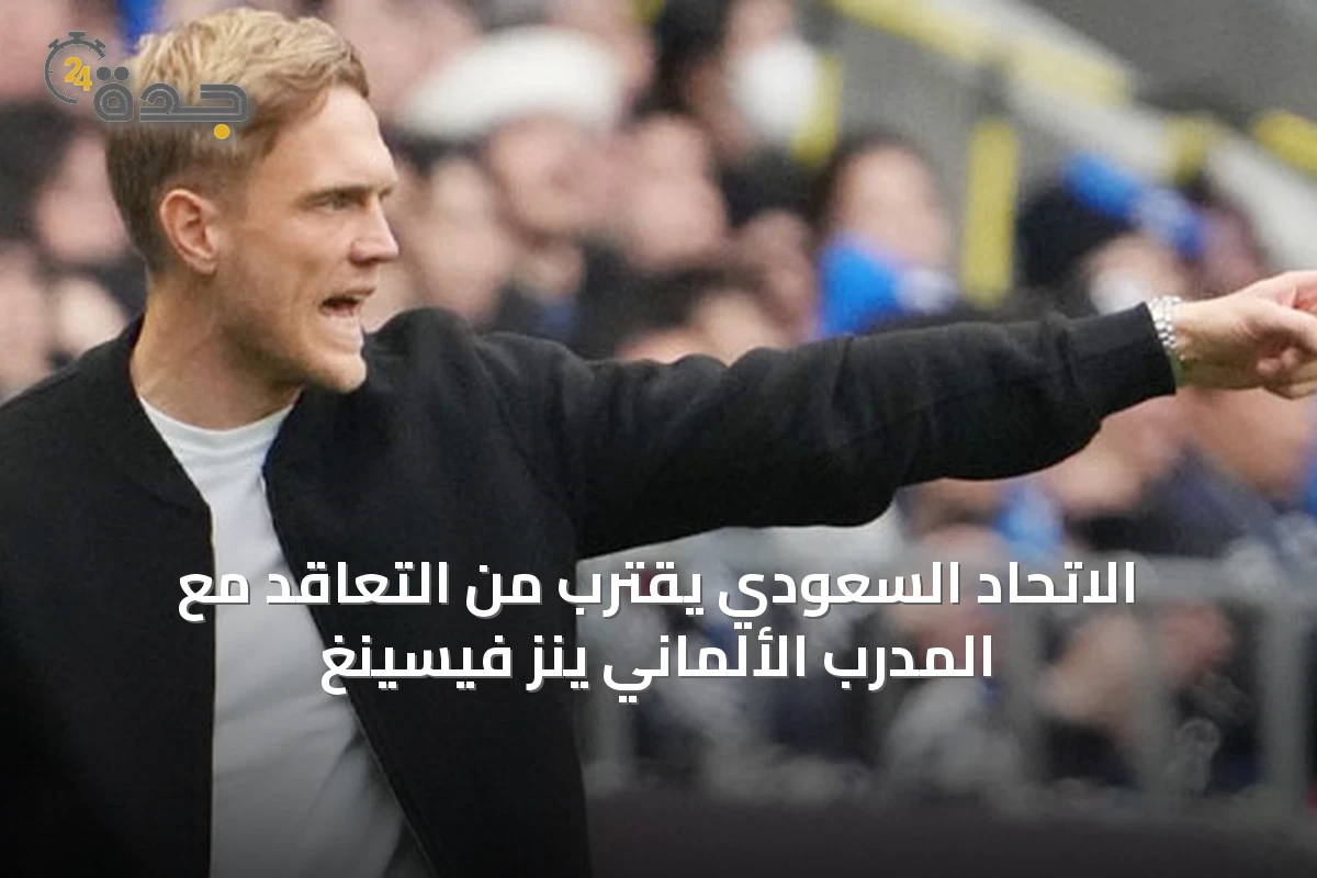 الاتحاد السعودي يقترب من التعاقد مع المدرب الألماني ينز فيسينغ