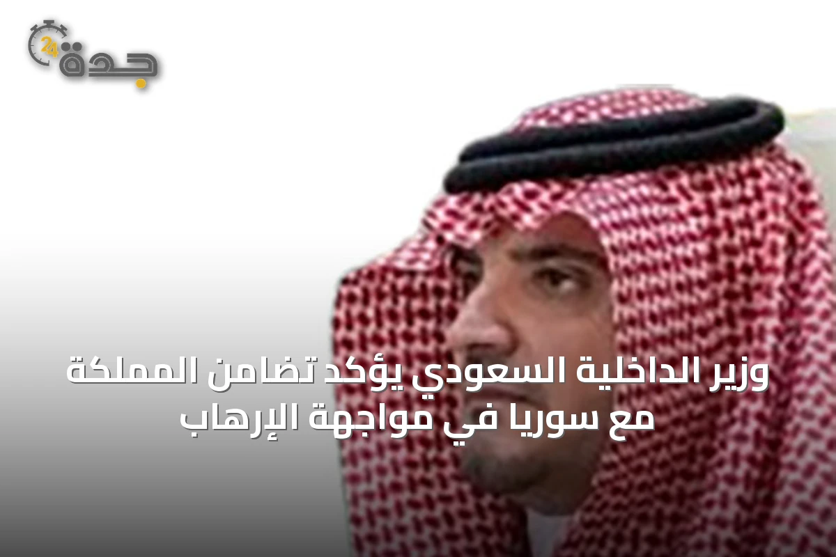 وزير الداخلية السعودي يؤكد تضامن المملكة مع سوريا في مواجهة الإرهاب