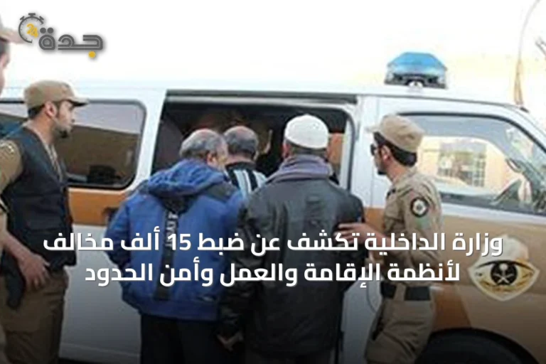 وزارة الداخلية تكشف عن ضبط 15 ألف مخالف لأنظمة الإقامة والعمل وأمن الحدود