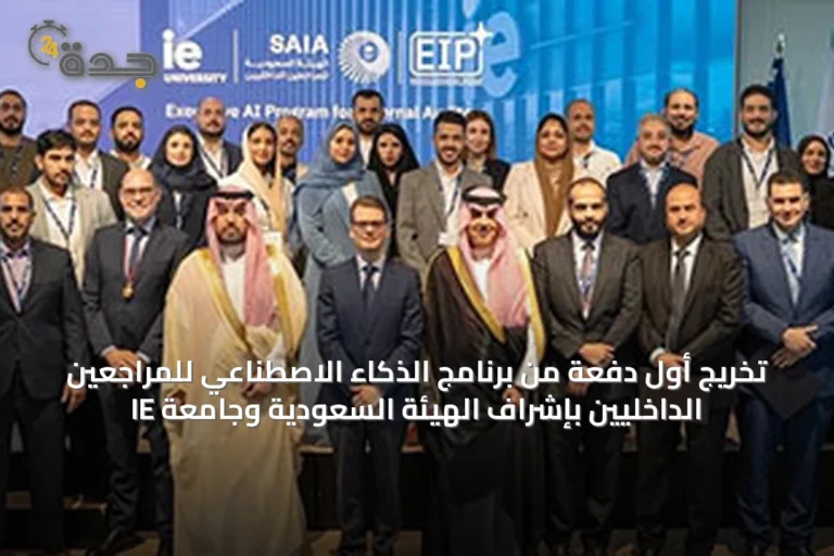 تخريج أول دفعة من برنامج الذكاء الاصطناعي للمراجعين الداخليين بإشراف الهيئة السعودية وجامعة IE