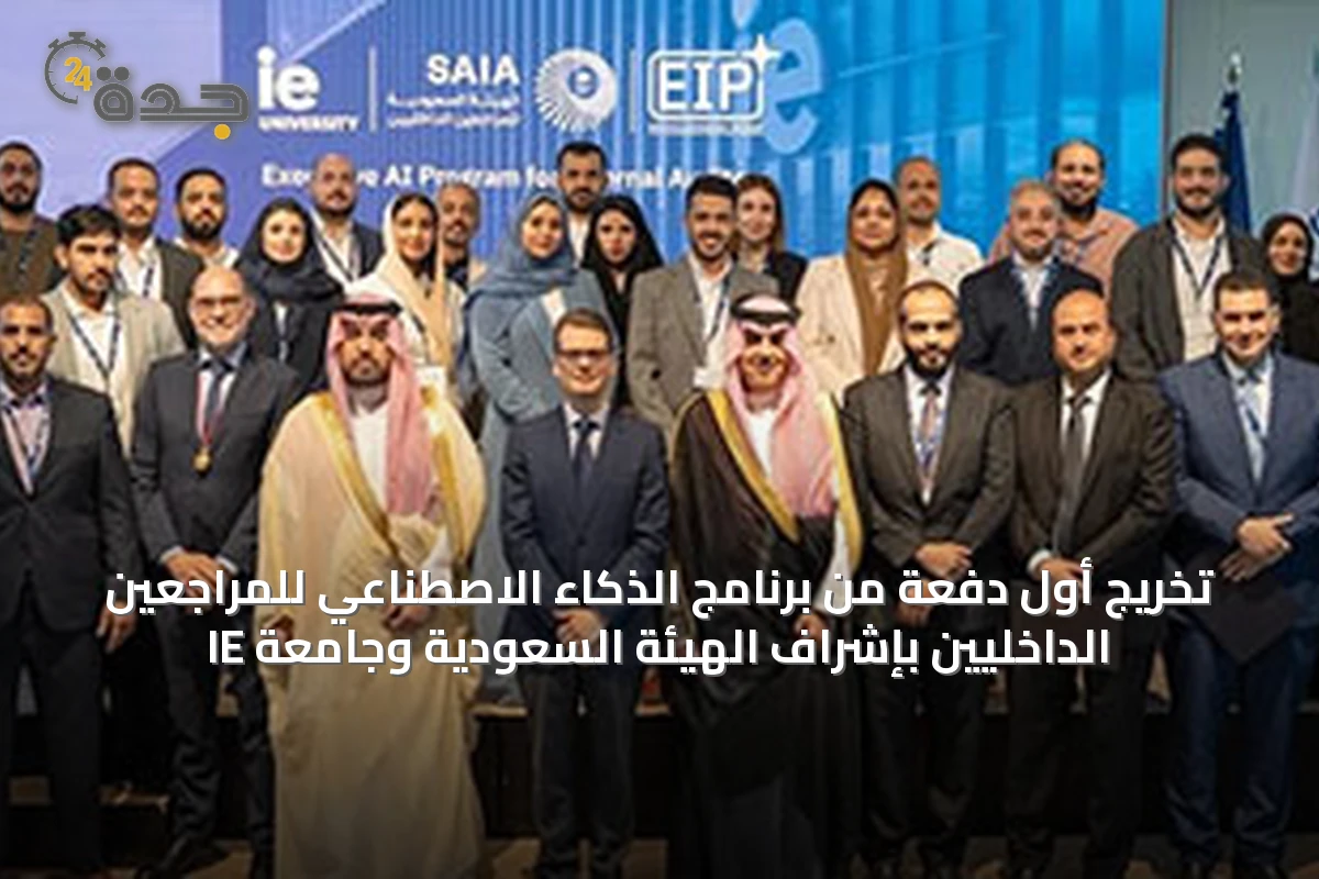 تخريج أول دفعة من برنامج الذكاء الاصطناعي للمراجعين الداخليين بإشراف الهيئة السعودية وجامعة IE