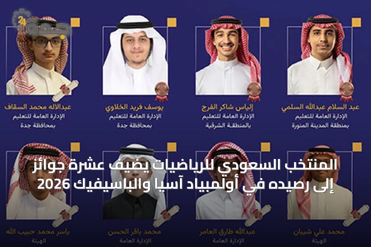 المنتخب السعودي للرياضيات يضيف عشرة جوائز إلى رصيده في أولمبياد آسيا والباسيفيك 2026