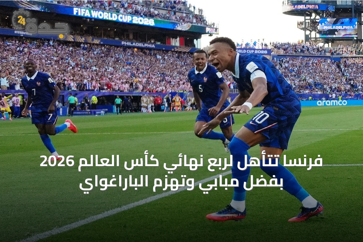فرنسا تتأهل لربع نهائي كأس العالم 2026 بفضل مبابي وتهزم الباراغواي