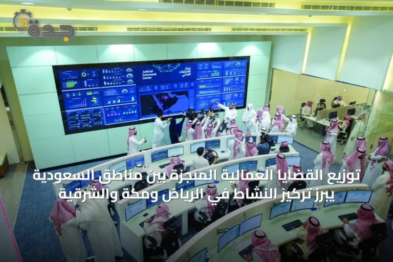 توزيع القضايا العمالية المنجزة بين مناطق السعودية يبرز تركيز النشاط في الرياض ومكة والشرقية