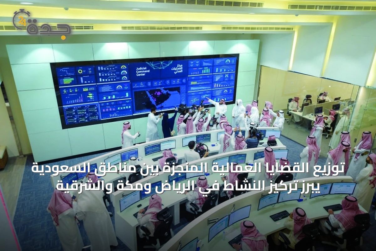 توزيع القضايا العمالية المنجزة بين مناطق السعودية يبرز تركيز النشاط في الرياض ومكة والشرقية