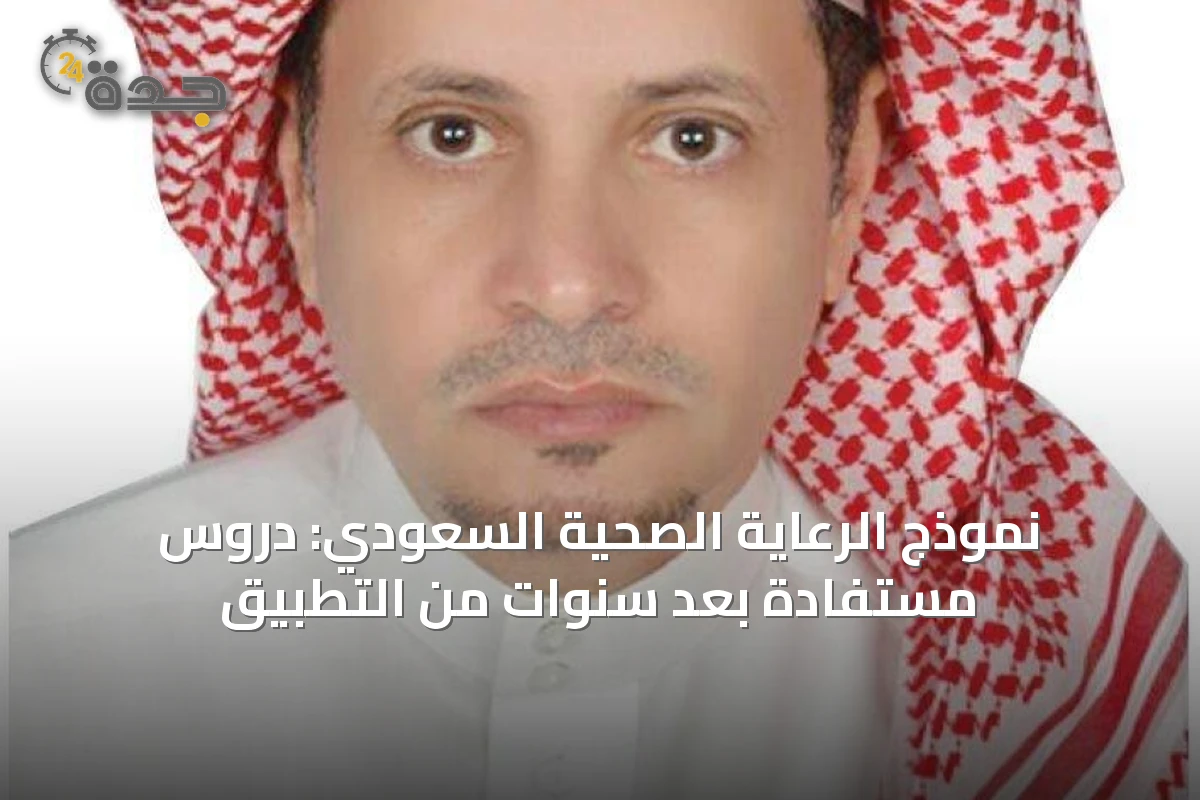 نموذج الرعاية الصحية السعودي: دروس مستفادة بعد سنوات من التطبيق