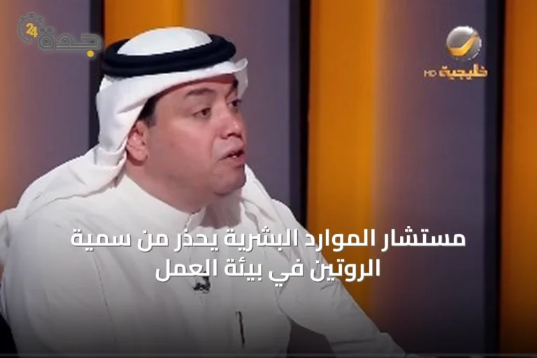 مستشار الموارد البشرية يُحذر من سُمّية الروتين في بيئة العمل