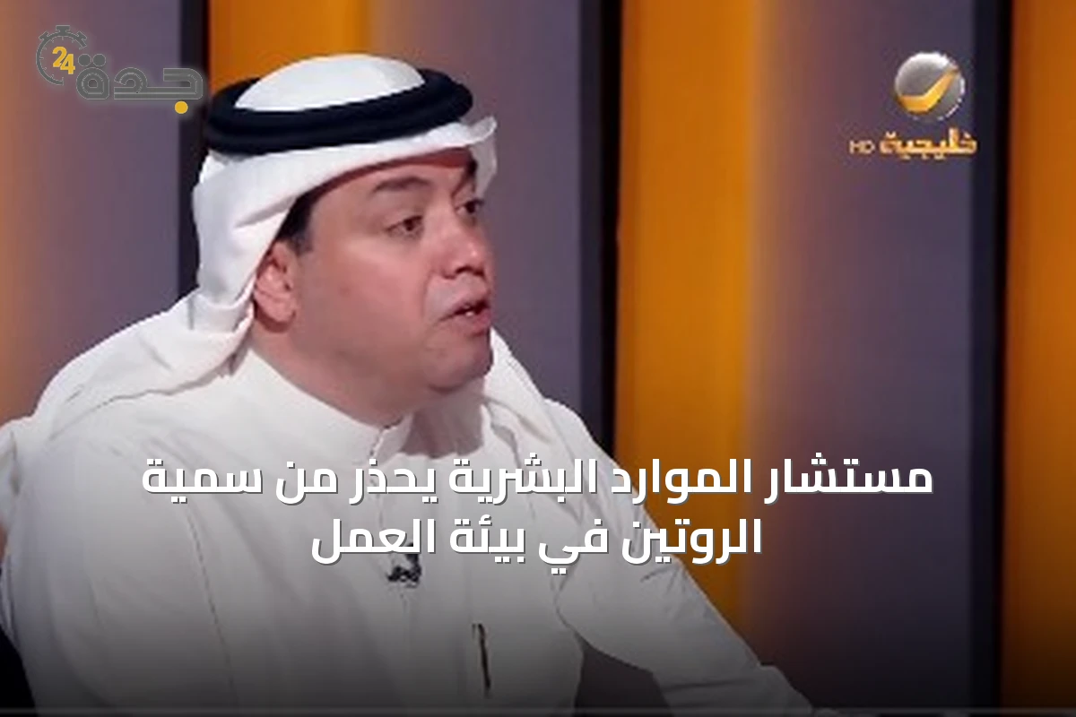 مستشار الموارد البشرية يُحذر من سُمّية الروتين في بيئة العمل