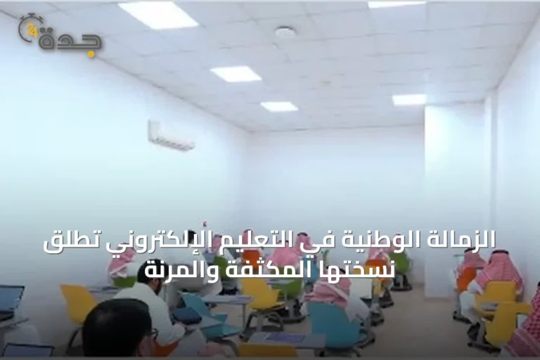 الزمالة الوطنية في التعليم الإلكتروني تُطلق نسختها المكثفة والمرنة